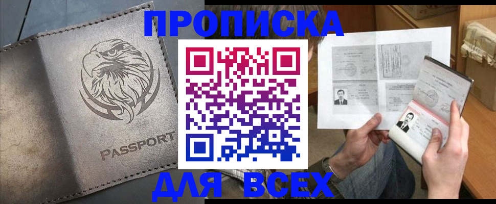 купить прописку в Новопавловске